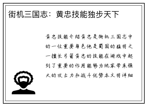 街机三国志：黄忠技能独步天下