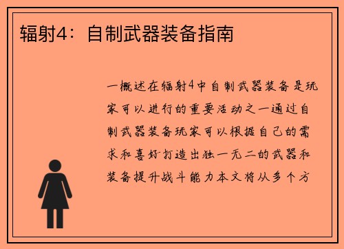 辐射4：自制武器装备指南