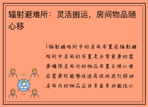 辐射避难所：灵活搬运，房间物品随心移