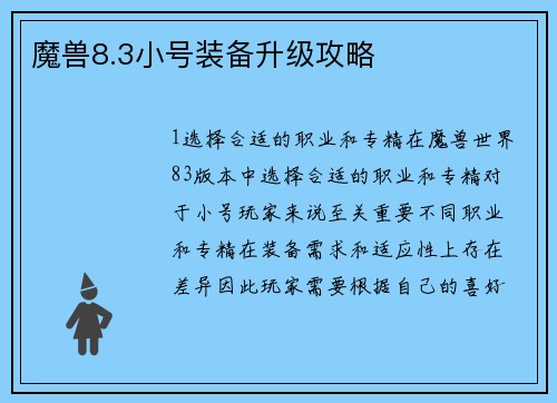魔兽8.3小号装备升级攻略