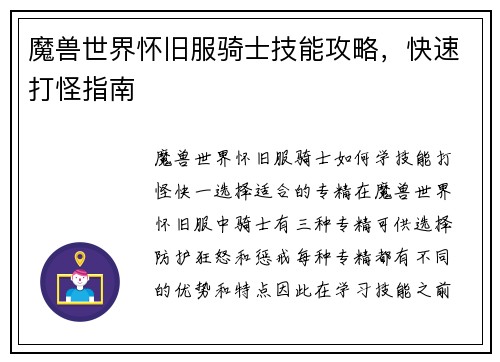 魔兽世界怀旧服骑士技能攻略，快速打怪指南