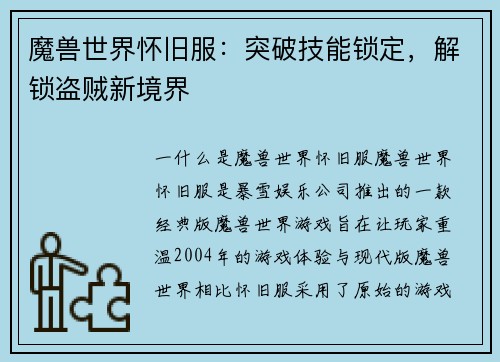 魔兽世界怀旧服：突破技能锁定，解锁盗贼新境界