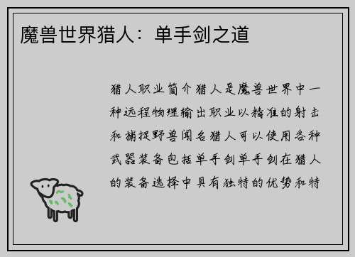 魔兽世界猎人：单手剑之道