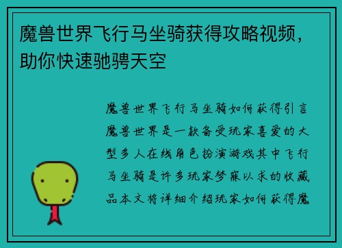 魔兽世界飞行马坐骑获得攻略视频，助你快速驰骋天空