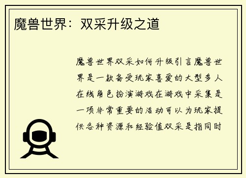 魔兽世界：双采升级之道