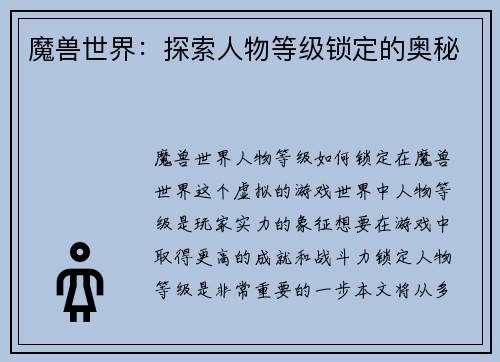 魔兽世界：探索人物等级锁定的奥秘