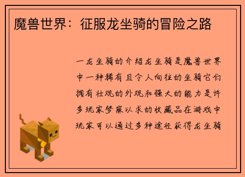 魔兽世界：征服龙坐骑的冒险之路