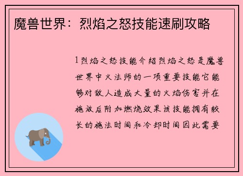 魔兽世界：烈焰之怒技能速刷攻略