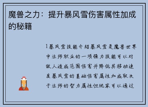 魔兽之力：提升暴风雪伤害属性加成的秘籍