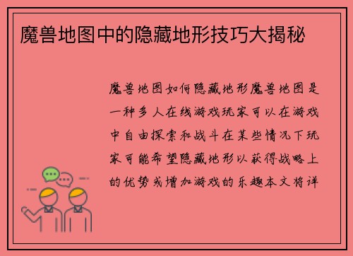 魔兽地图中的隐藏地形技巧大揭秘