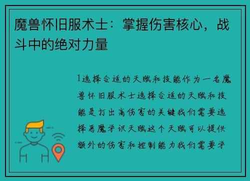 魔兽怀旧服术士：掌握伤害核心，战斗中的绝对力量