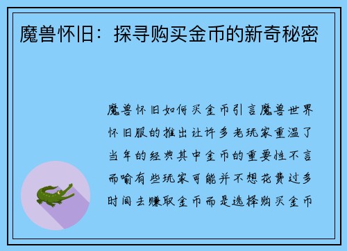 魔兽怀旧：探寻购买金币的新奇秘密