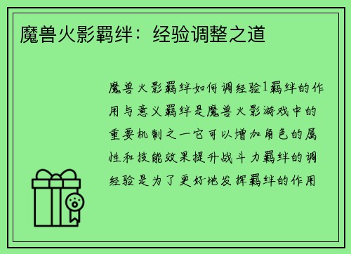魔兽火影羁绊：经验调整之道