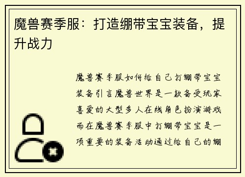魔兽赛季服：打造绷带宝宝装备，提升战力