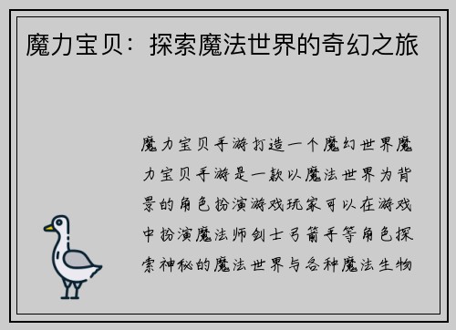 魔力宝贝：探索魔法世界的奇幻之旅