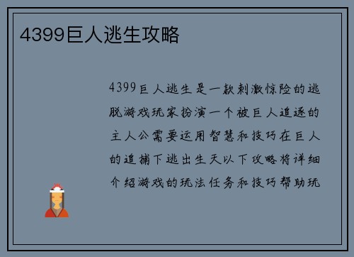 4399巨人逃生攻略