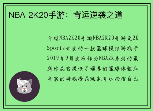 NBA 2K20手游：背运逆袭之道