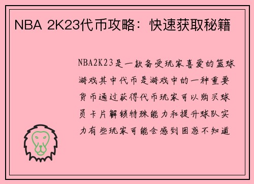 NBA 2K23代币攻略：快速获取秘籍