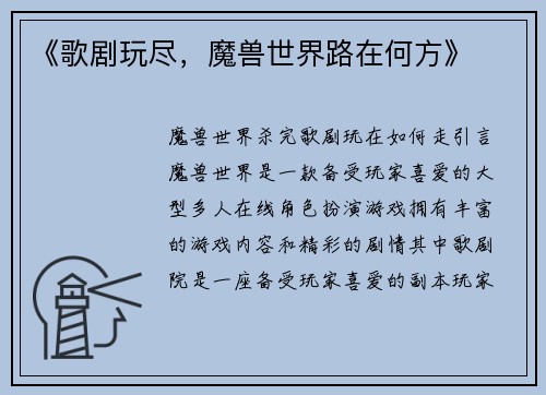 《歌剧玩尽，魔兽世界路在何方》