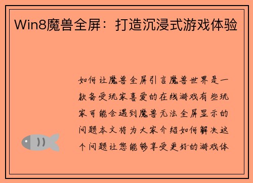 Win8魔兽全屏：打造沉浸式游戏体验