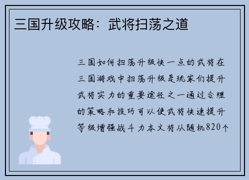 三国升级攻略：武将扫荡之道