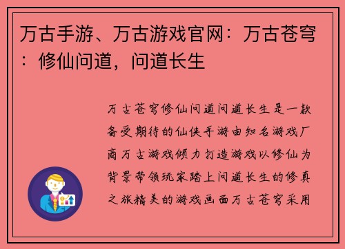 万古手游、万古游戏官网：万古苍穹：修仙问道，问道长生