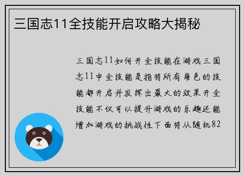 三国志11全技能开启攻略大揭秘