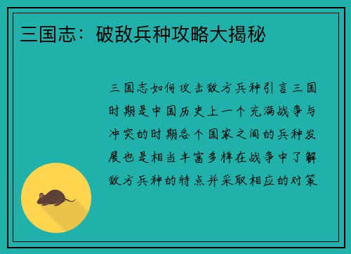 三国志：破敌兵种攻略大揭秘