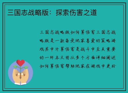 三国志战略版：探索伤害之道
