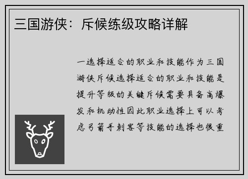 三国游侠：斥候练级攻略详解