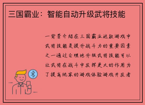 三国霸业：智能自动升级武将技能