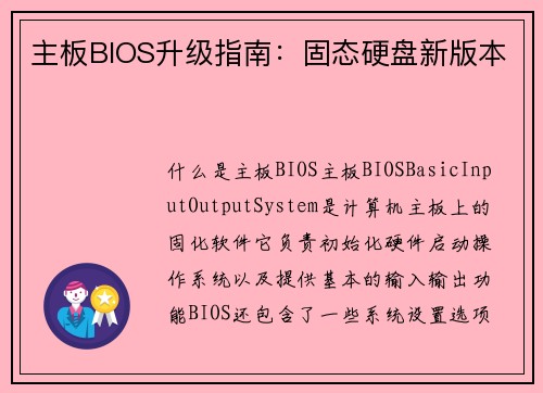 主板BIOS升级指南：固态硬盘新版本