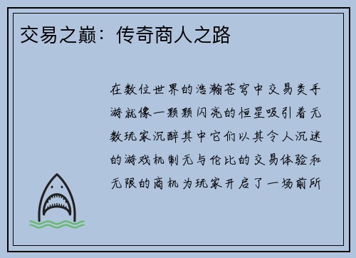交易之巅：传奇商人之路