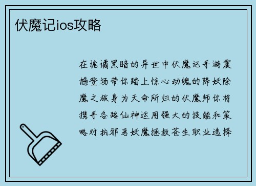 伏魔记ios攻略