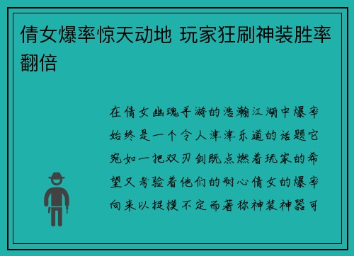 倩女爆率惊天动地 玩家狂刷神装胜率翻倍