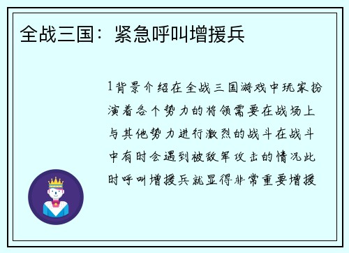 全战三国：紧急呼叫增援兵
