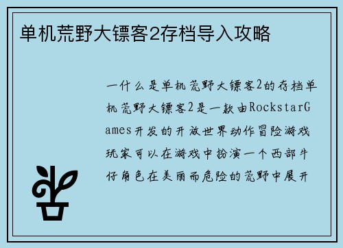 单机荒野大镖客2存档导入攻略