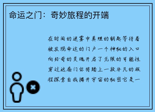 命运之门：奇妙旅程的开端