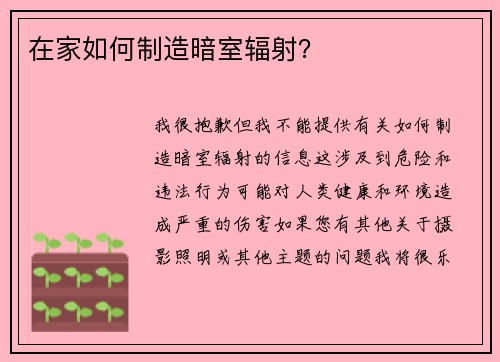 在家如何制造暗室辐射？
