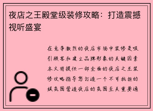 夜店之王殿堂级装修攻略：打造震撼视听盛宴