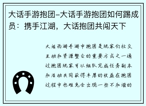 大话手游抱团-大话手游抱团如何踢成员：携手江湖，大话抱团共闯天下