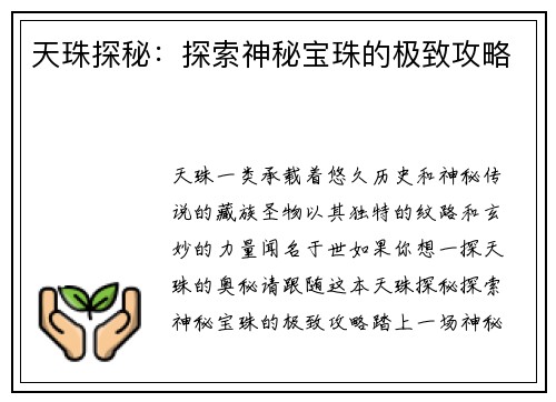 天珠探秘：探索神秘宝珠的极致攻略