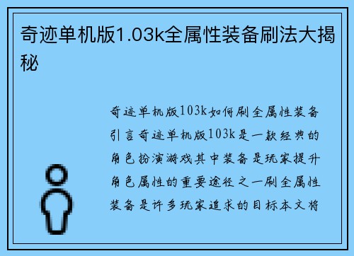 奇迹单机版1.03k全属性装备刷法大揭秘