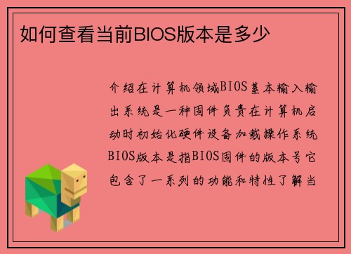 如何查看当前BIOS版本是多少