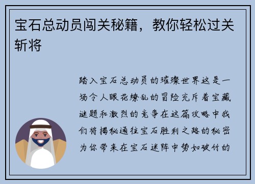 宝石总动员闯关秘籍，教你轻松过关斩将