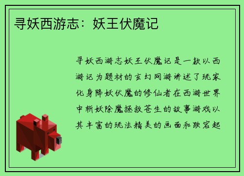 寻妖西游志：妖王伏魔记