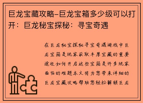 巨龙宝藏攻略-巨龙宝箱多少级可以打开：巨龙秘宝探秘：寻宝奇遇