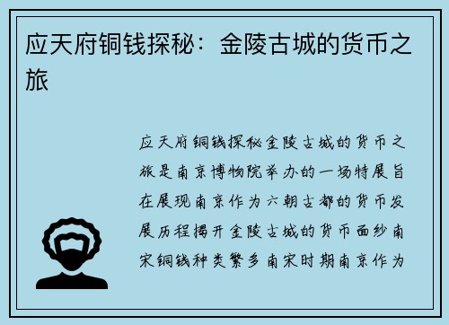 应天府铜钱探秘：金陵古城的货币之旅