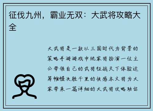 征伐九州，霸业无双：大武将攻略大全