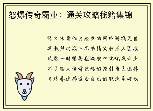 怒爆传奇霸业：通关攻略秘籍集锦